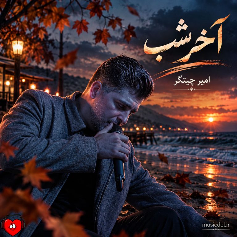 دانلود آهنگ آخر شب از امیر چیتگر